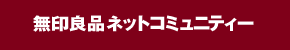 無印良品ネットコミュニティー