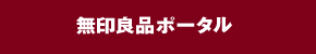 無印良品ポータル
